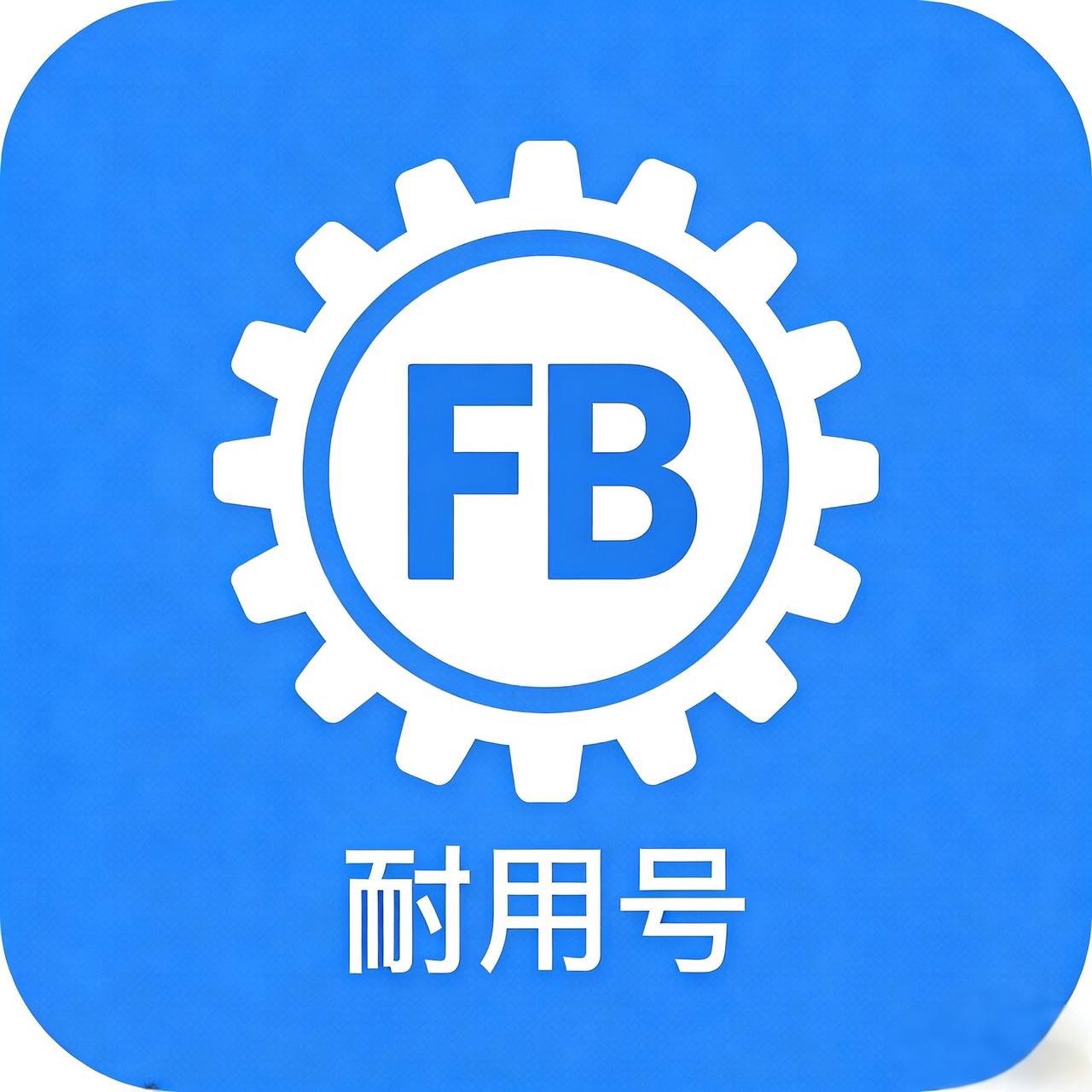 耐用号